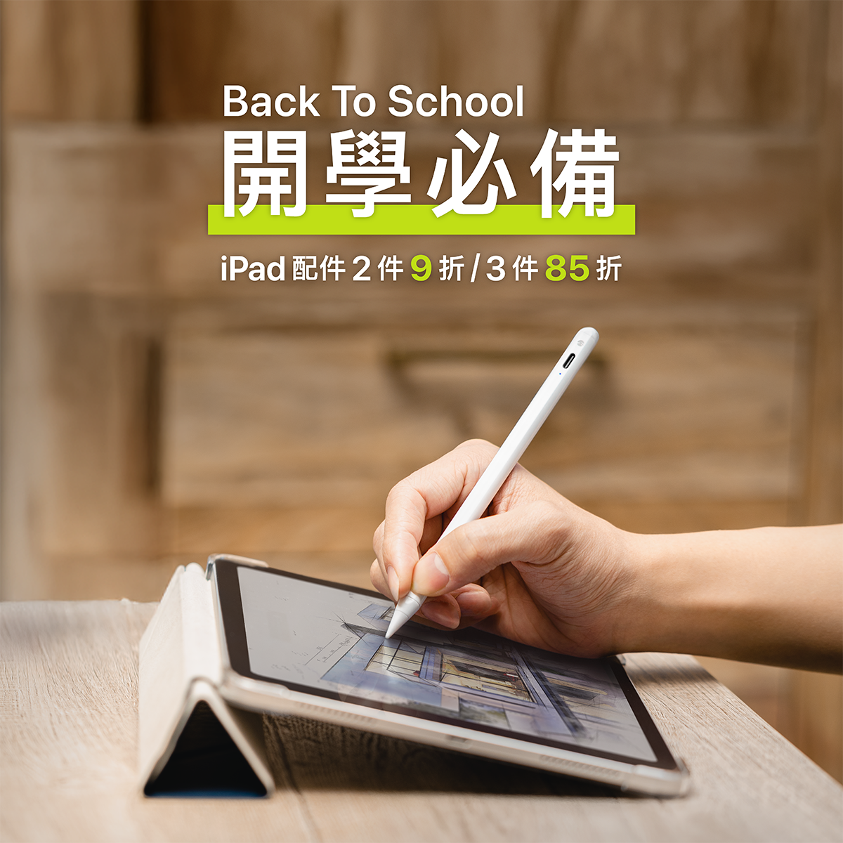 Back To School | 開學必備