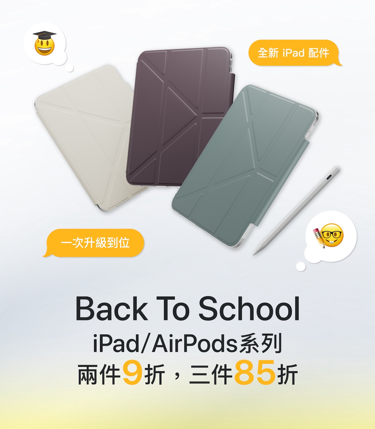 Back to School 開學優惠開跑