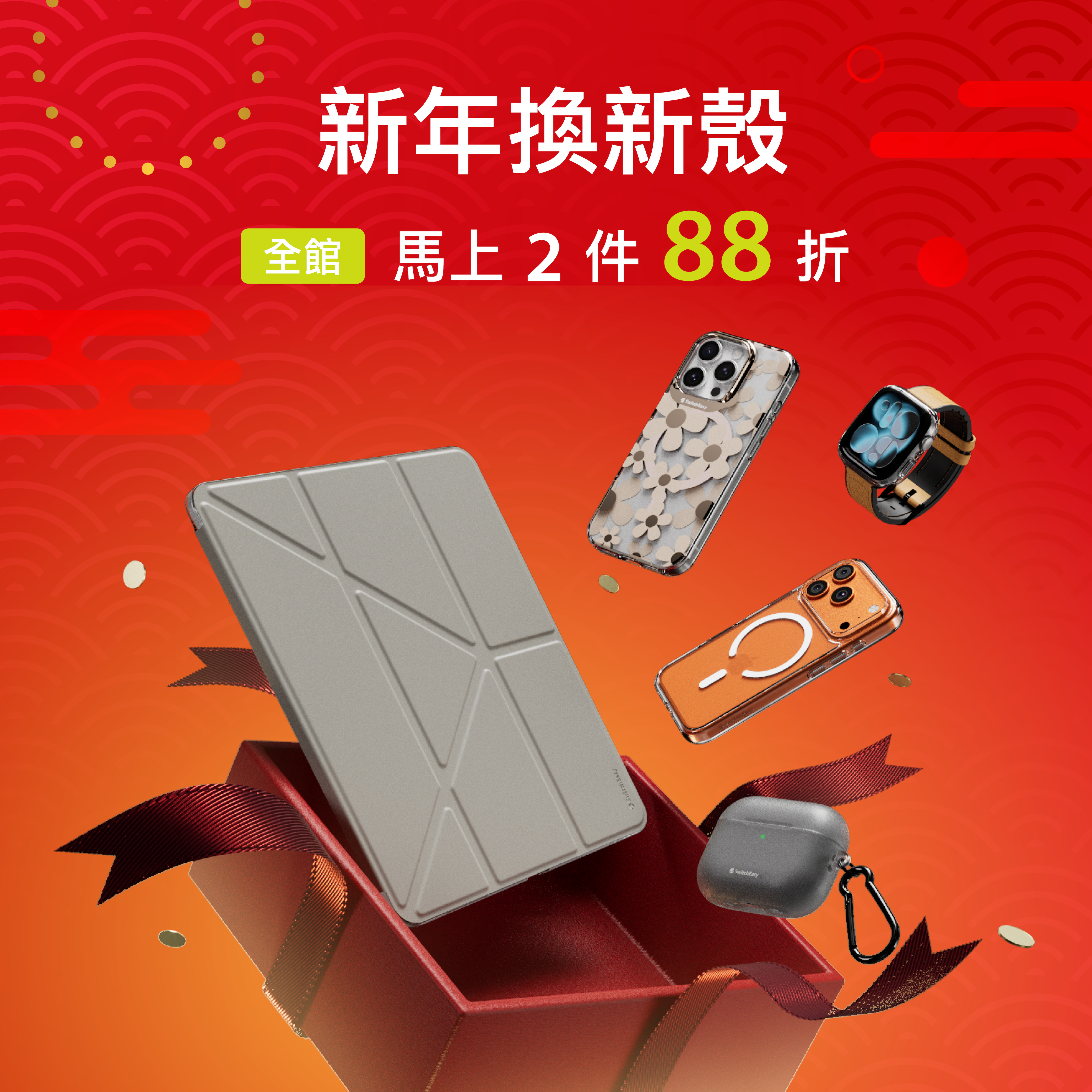 新年換新殼 馬上2件88折🐎
