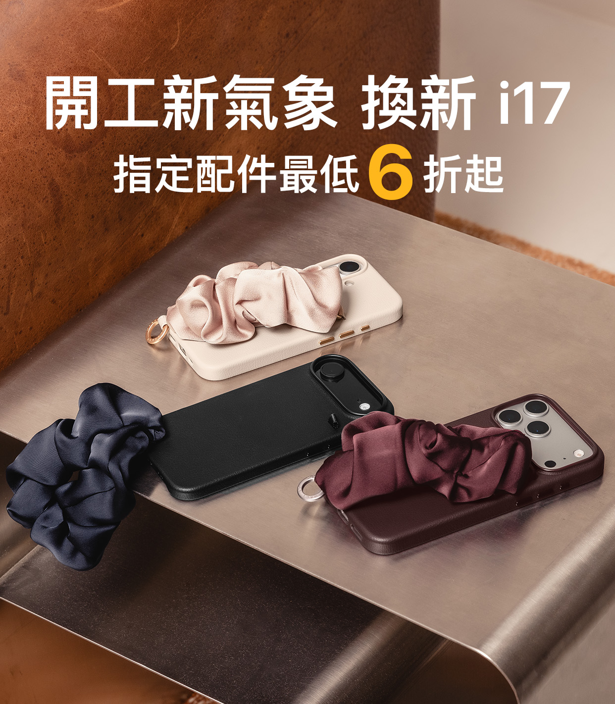 開工新氣象 升級配件 i17