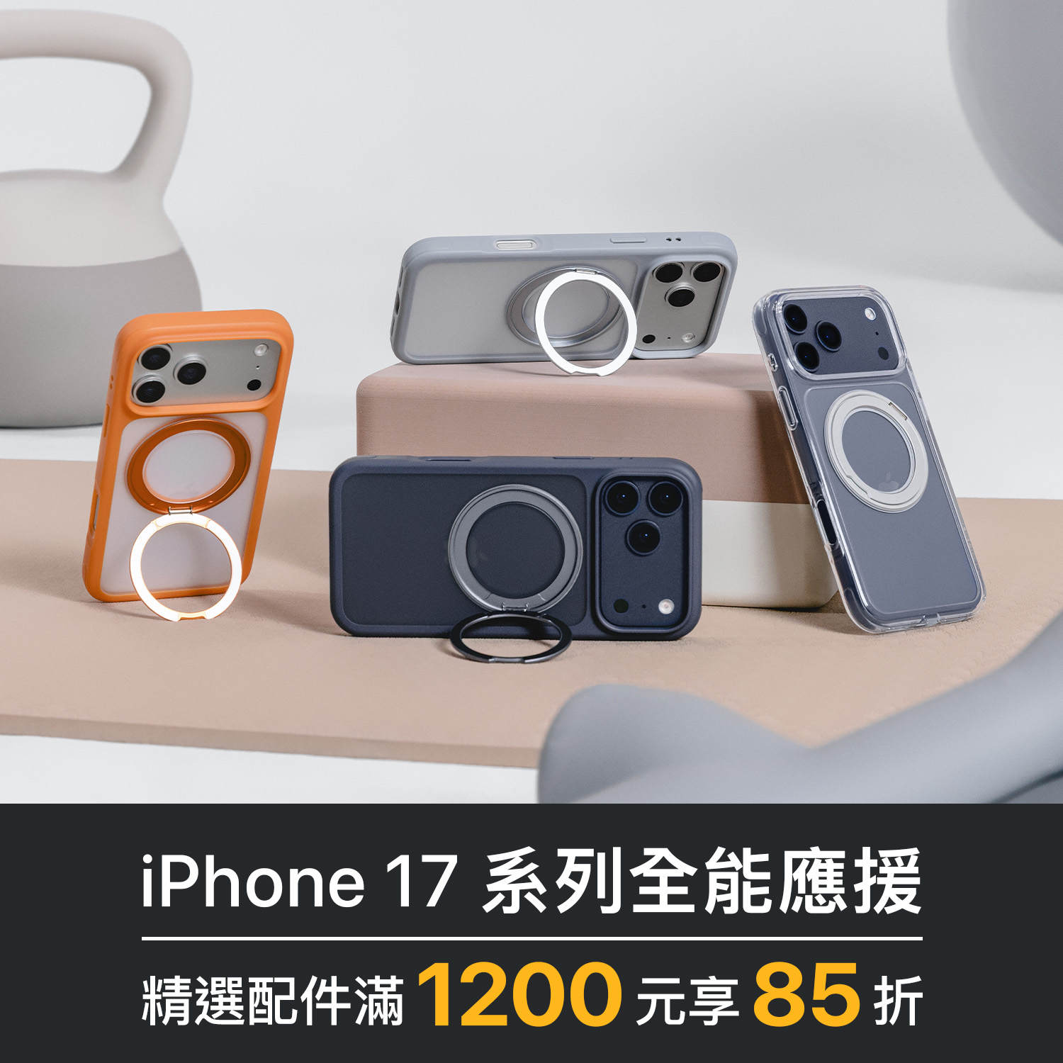 iPhone 17 系列全能應援 💨