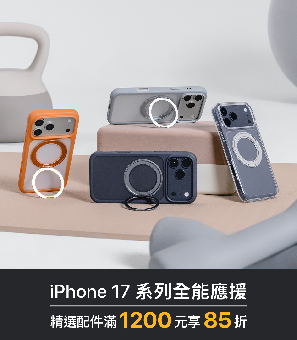 iPhone 17 全能應援