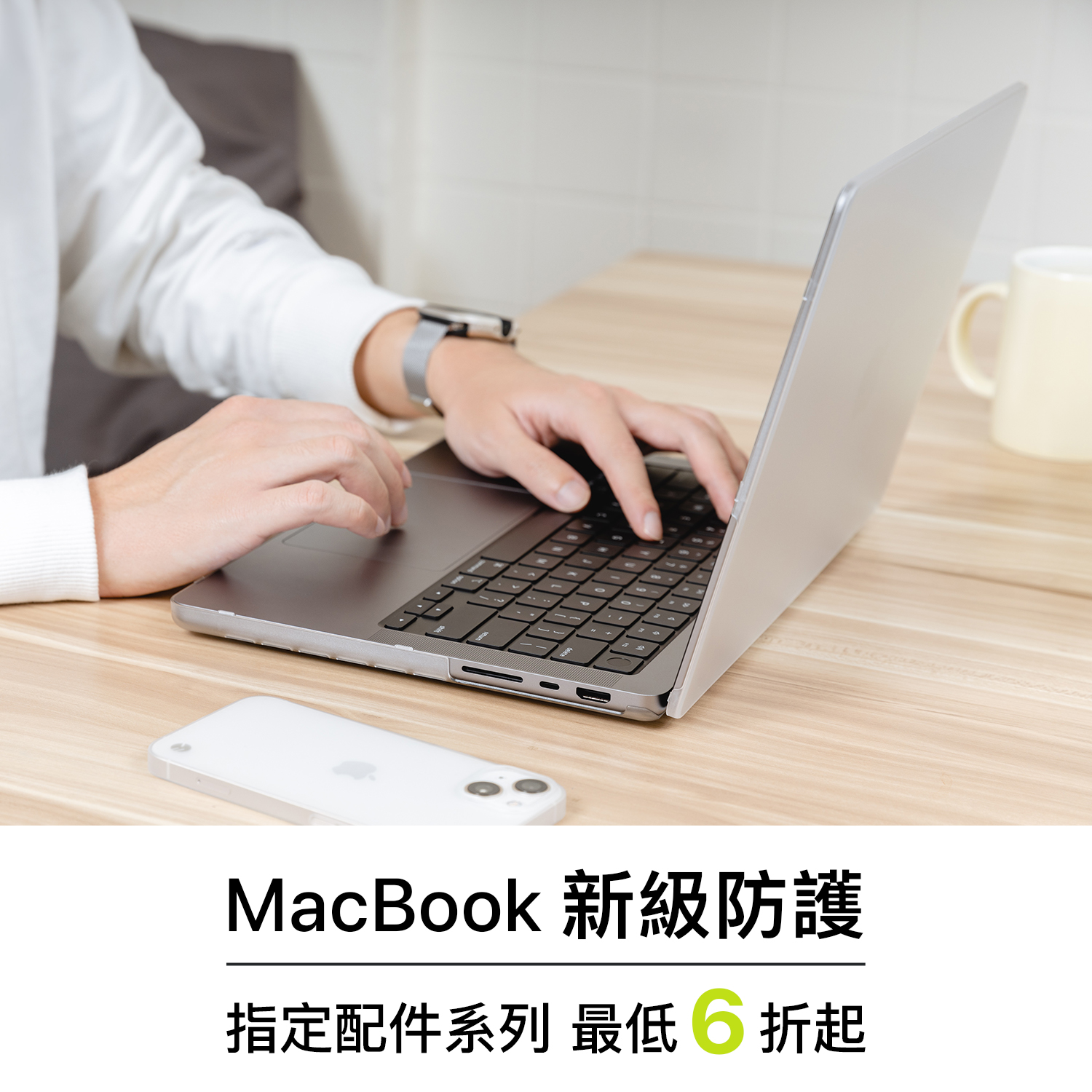 MacBook 新級防護