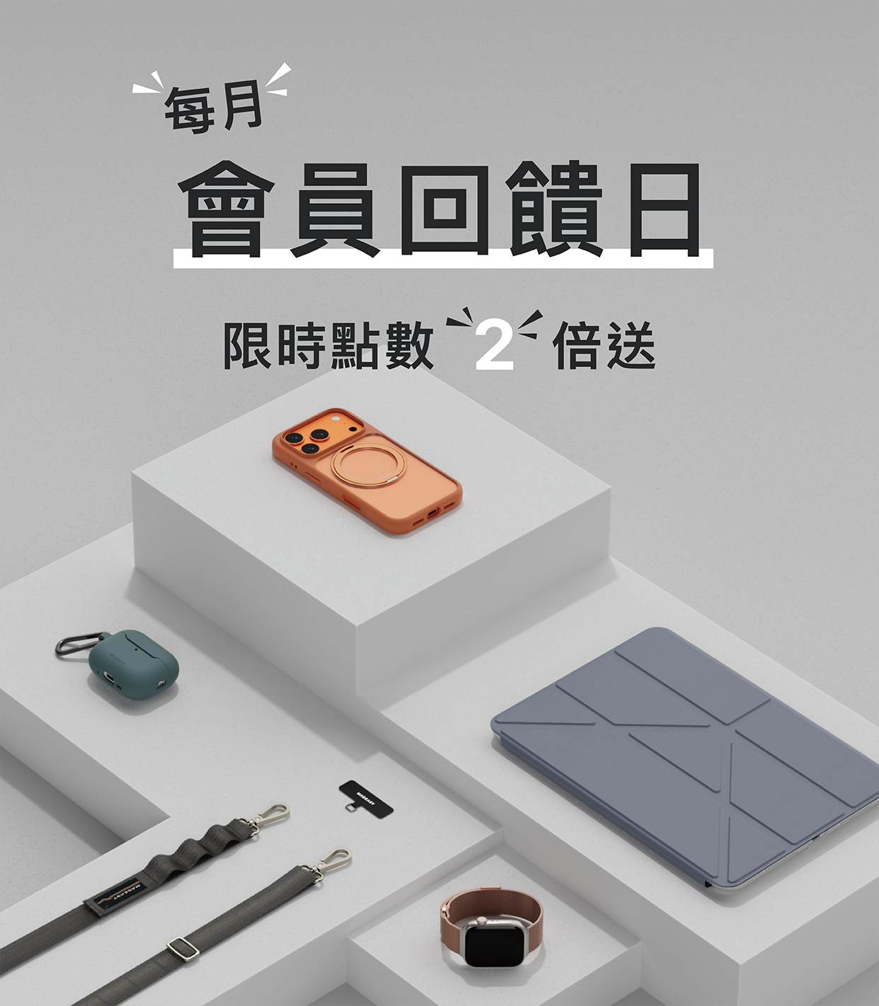MAGEASY 與你一起 | 每月會員日 點數2倍送